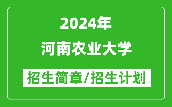 河南农业大学2024年高考招生简章及各省招生计划人数