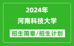 河南科技大学2024年高考招生简章及各省招生计划人数