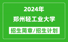 郑州轻工业大学2024年高考招生简章及各省招生计划人数