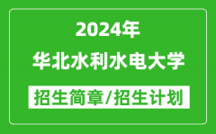 华北水利水电大学2024年高考招生简章及各省招生计划人数