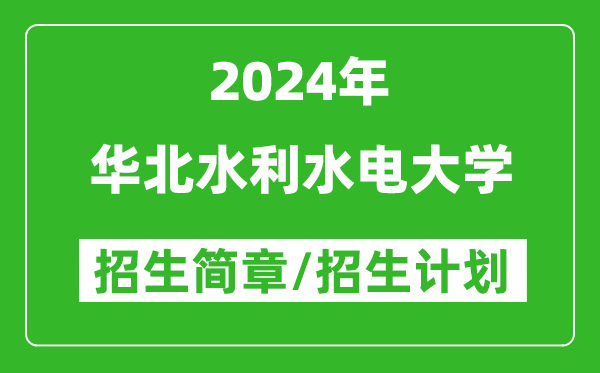 华北水利水电大学2024年高考招生简章及各省招生计划人数