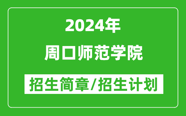 周口师范学院2024年高考招生简章及各省招生计划人数