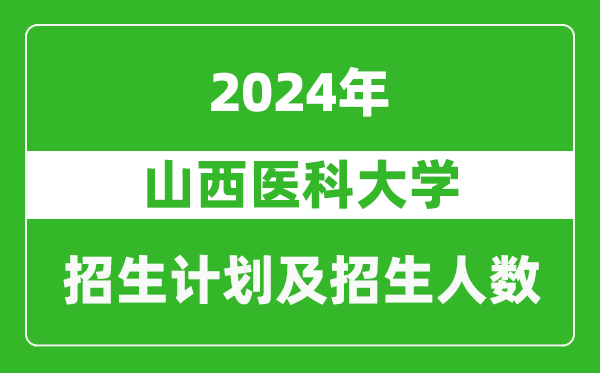 山西医科大学2024年在内蒙古的招生计划及招生人数