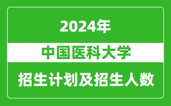 中国医科大学2024年在内蒙古的招生计划及招生人数