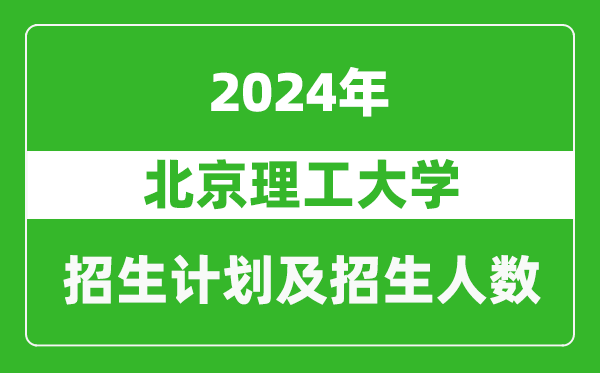 北京理工大学2024年在吉林的招生计划及招生人数