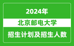 北京邮电大学2024年在贵州的招生计划及招生人数
