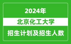 北京化工大学2024年在贵州的招生计划及招生人数