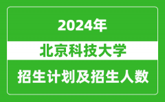 北京科技大学2024年在贵州的招生计划及招生人数