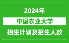 中国农业大学2024年在云南的招生计划及招生人数