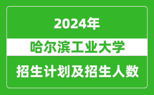 哈尔滨工业大学2024年在广西的招生计划及招生人数
