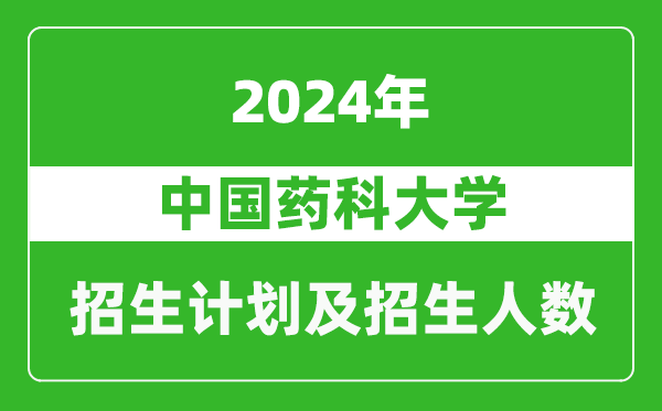 中国药科大学2024年在福建的招生计划及招生人数