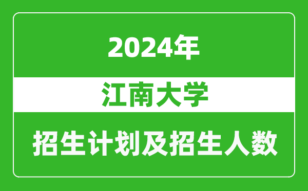 江南大学2024年在福建的招生计划及招生人数