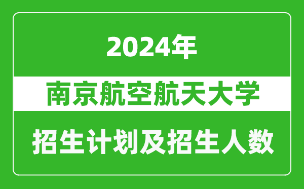 南京航空航天大学2024年在福建的招生计划及招生人数