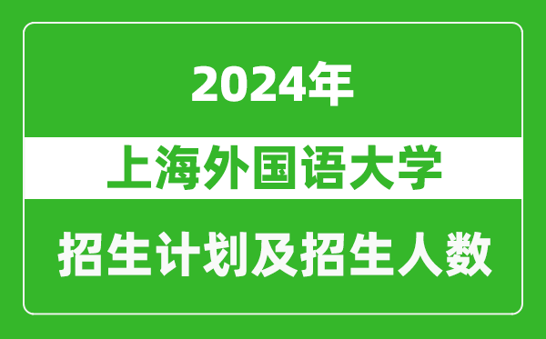 上海外国语大学2024年在福建的招生计划及招生人数