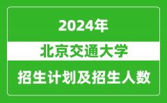 北京交通大学2024年在福建的招生计划及招生人数