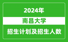 南昌大学2024年在湖南的招生计划及招生人数