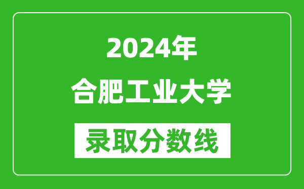 2024上海高考多少分可以上合肥工业大学（含分数线、位次）