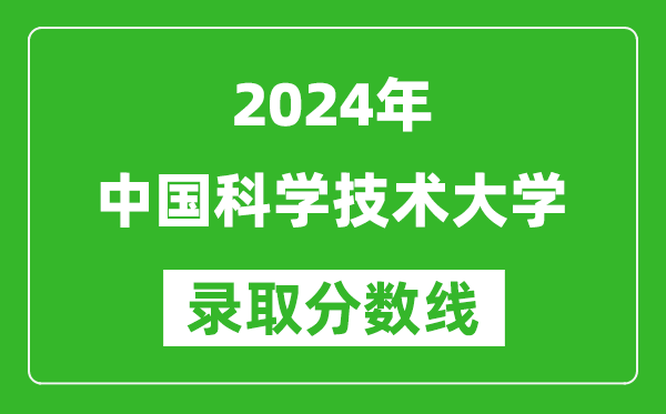 2024上海高考多少分可以上中国科学技术大学（含分数线、位次）