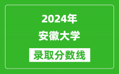 2024上海高考多少分可以上安徽大学（含分数线、位次）