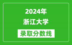 2024上海高考多少分可以上浙江大学（含分数线、位次）