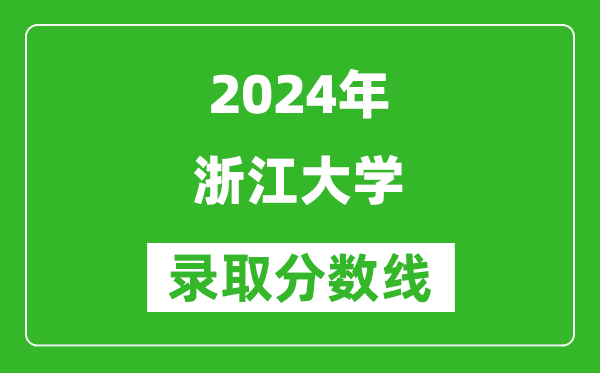 2024上海高考多少分可以上浙江大学（含分数线、位次）