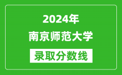 2024上海高考多少分可以上南京师范大学（含分数线、位次）