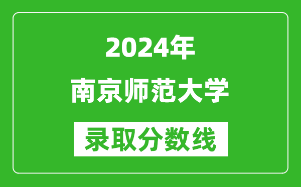 2024上海高考多少分可以上南京师范大学（含分数线、位次）