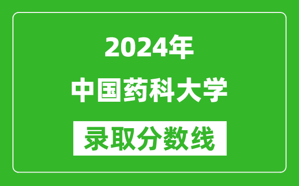 2024上海高考多少分可以上中国药科大学（含分数线、位次）