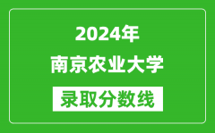 2024上海高考多少分可以上南京农业大学（含分数线、位次）