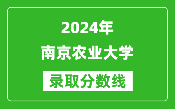 2024上海高考多少分可以上南京农业大学（含分数线、位次）