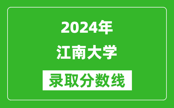 2024上海高考多少分可以上江南大学（含分数线、位次）