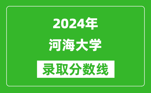 2024上海高考多少分可以上河海大学（含分数线、位次）