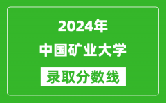 2024上海高考多少分可以上中国矿业大学（含分数线、位次）