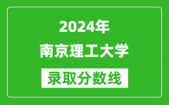 2024上海高考多少分可以上南京理工大学（含分数线、位次）