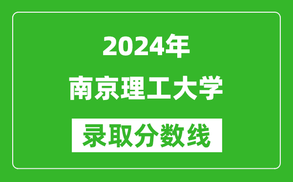 2024上海高考多少分可以上南京理工大学（含分数线、位次）