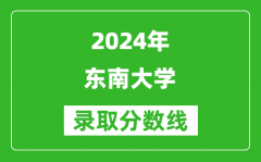 2024上海高考多少分可以上东南大学（含分数线、位次）