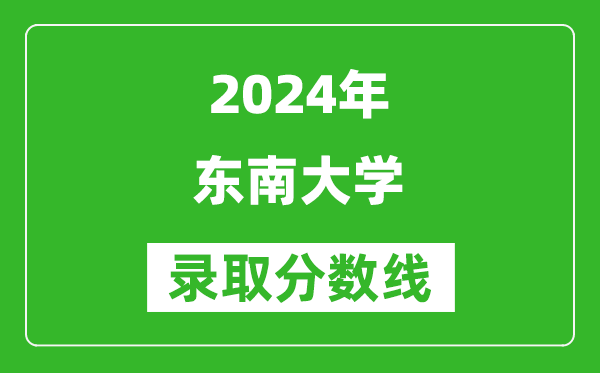 2024上海高考多少分可以上东南大学（含分数线、位次）