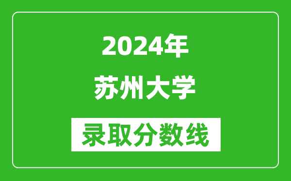 2024上海高考多少分可以上苏州大学（含分数线、位次）