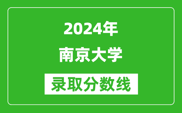 2024上海高考多少分可以上南京大学（含分数线、位次）