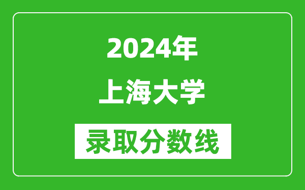 2024上海高考多少分可以上上海大学（含分数线、位次）