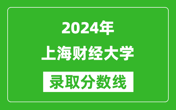 2024上海高考多少分可以上上海财经大学（含分数线、位次）