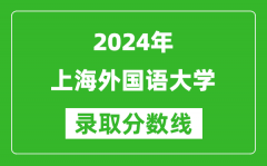 2024上海高考多少分可以上上海外国语大学（含分数线、位次）