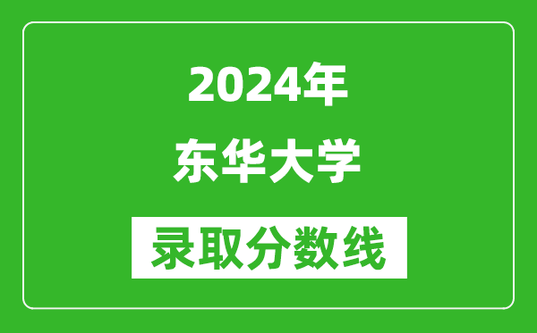 2024上海高考多少分可以上东华大学（含分数线、位次）