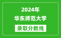 2024上海高考多少分可以上华东师范大学（含分数线、位次）