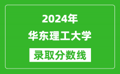 2024上海高考多少分可以上华东理工大学（含分数线、位次）