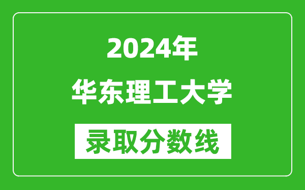 2024上海高考多少分可以上华东理工大学（含分数线、位次）