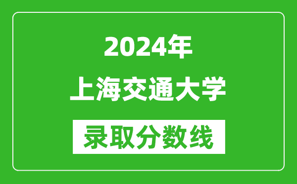 2024上海高考多少分可以上上海交通大学（含分数线、位次）