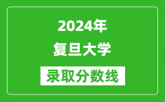 2024上海高考多少分可以上复旦大学（含分数线、位次）