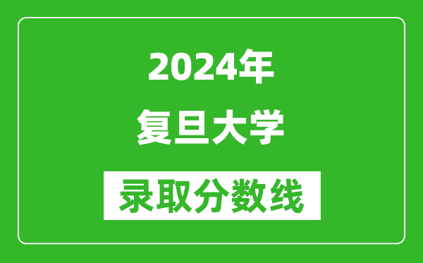 2024上海高考多少分可以上复旦大学（含分数线、位次）