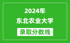 2024上海高考多少分可以上东北农业大学（含分数线、位次）